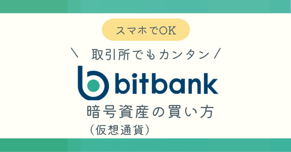 ビットバンクでの仮想通貨の買い方ブログ記事アイキャッチ